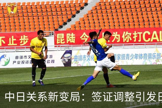 中日关系新变局：签证调整引发日本经济界的关注与反击