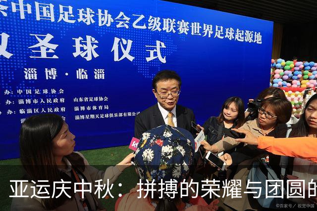 亚运庆中秋：拼搏的荣耀与团圆的情感交织