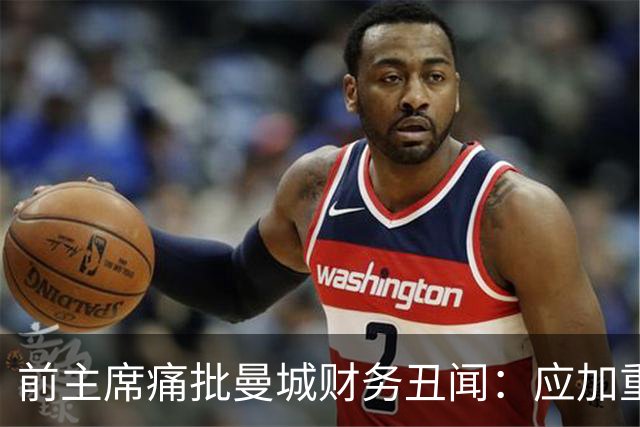 前主席痛批曼城财务丑闻：应加重惩罚直至逐出英超