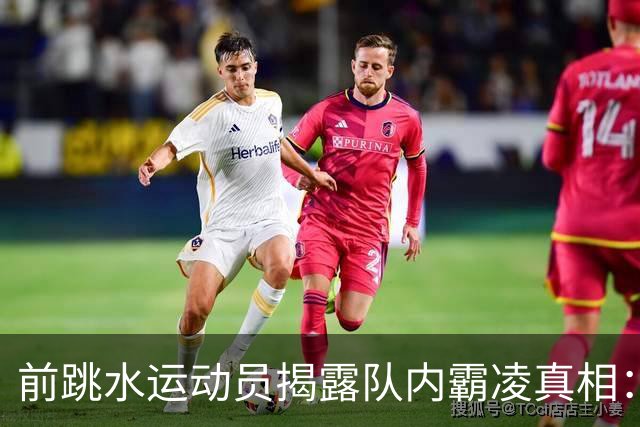 前跳水运动员揭露队内霸凌真相：张家齐是唯一的支持者