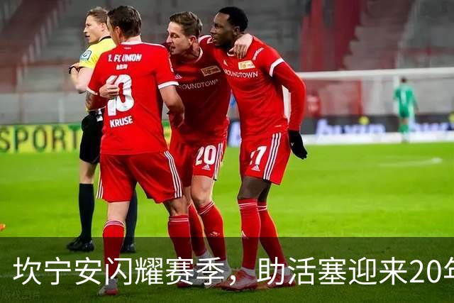 坎宁安闪耀赛季，助活塞迎来20年首个60胜荣光