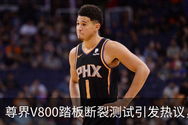 尊界V800踏板断裂测试引发热议，懂车帝视频遭删除