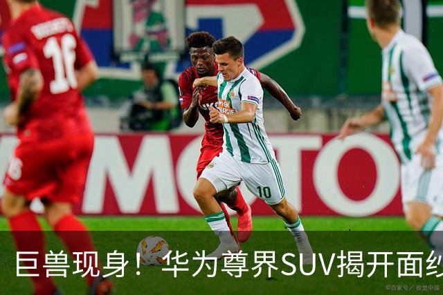 巨兽现身！华为尊界SUV揭开面纱，百万市场风云变幻