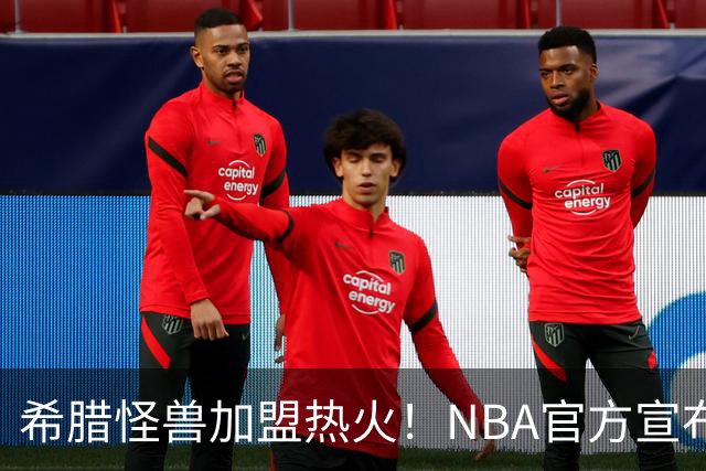 希腊怪兽加盟热火！NBA官方宣布新篇章开启