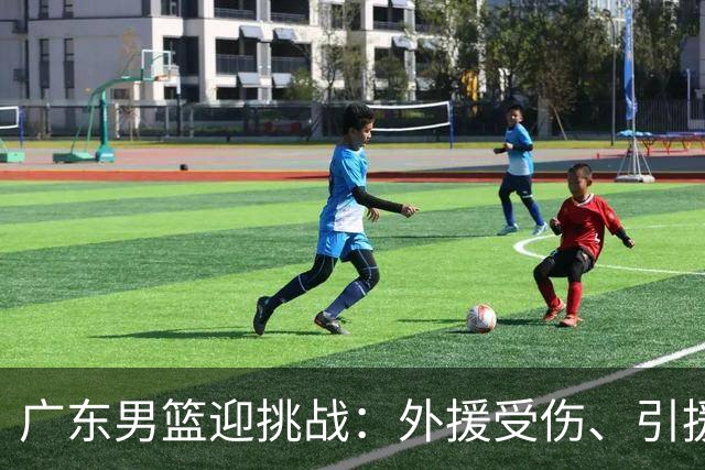 广东男篮迎挑战：外援受伤、引援滞后，昔日将帅联手助阵