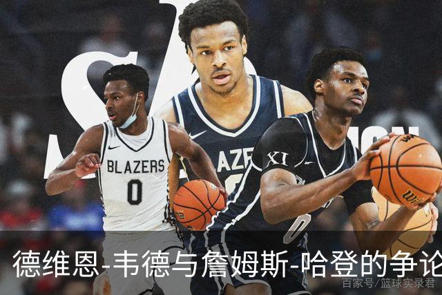 德维恩-韦德与詹姆斯-哈登的争论：阿里扎言论引发热议