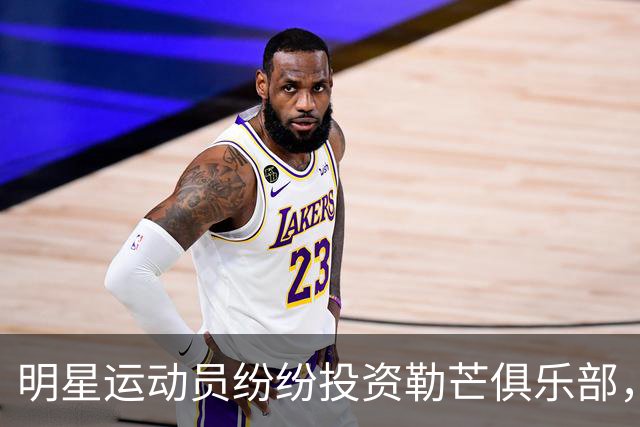 明星运动员纷纷投资勒芒俱乐部，开辟交流新桥梁