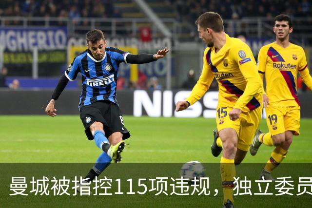 曼城被指控115项违规，独立委员会几乎全数确认
