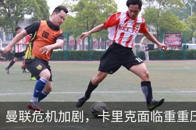 曼联危机加剧，卡里克面临重重压力与解约危机