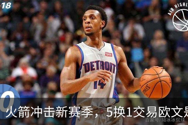 火箭冲击新赛季，5换1交易欧文是明智之举还是盲目操作？