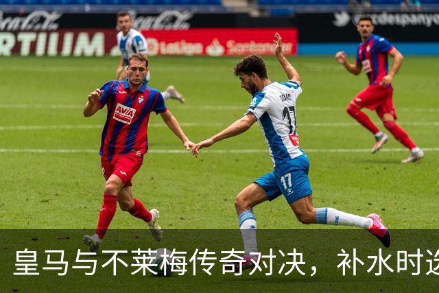 皇马与不莱梅传奇对决，补水时选择了啤酒