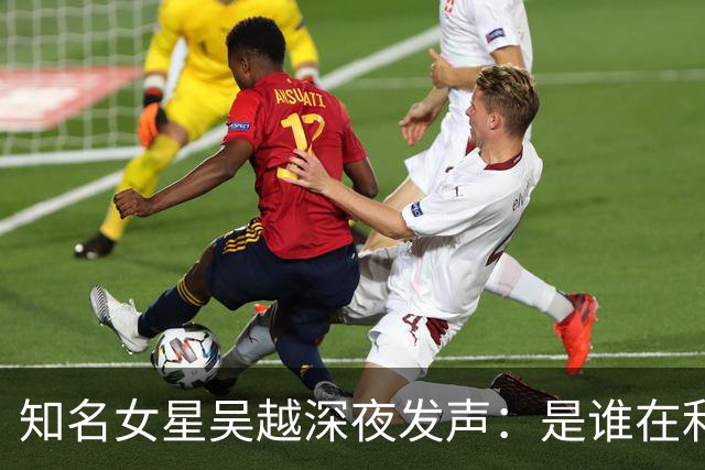 知名女星吴越深夜发声：是谁在利用AI进行恶性操控？