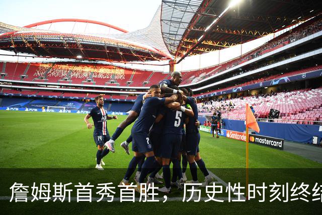 詹姆斯首秀首胜，历史性时刻终结四连败