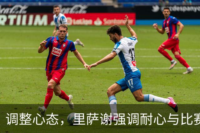 调整心态，里萨谢强调耐心与比赛节奏的重要性