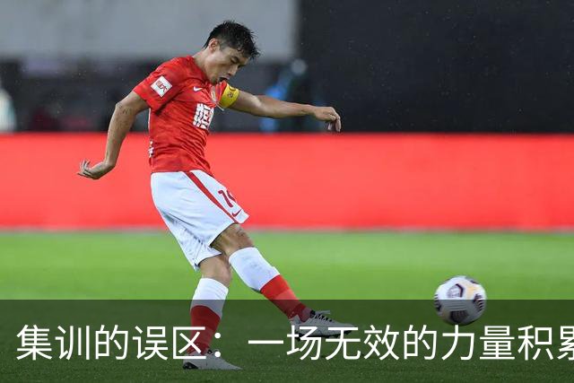 集训的误区：一场无效的力量积累