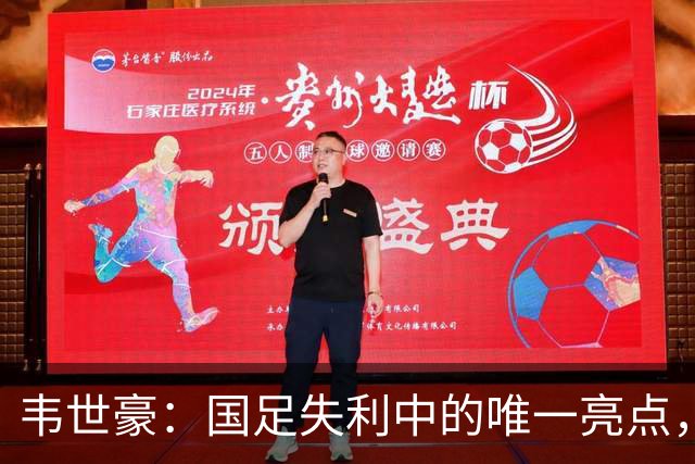 韦世豪：国足失利中的唯一亮点，对手的赞誉证实了他的实力